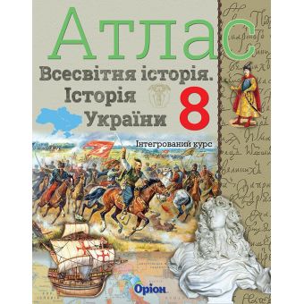 Атлас. Всесвітня історія. Історія україни. Інтегрований курс. 8 клас