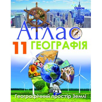 Географія. 11 клас. Атлас. Географічний простір Землі