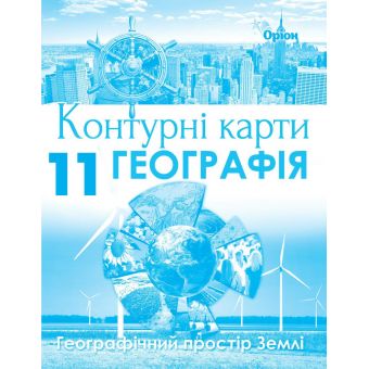 Географія. 11 клас. Контурні карти. Географічний простір Землі