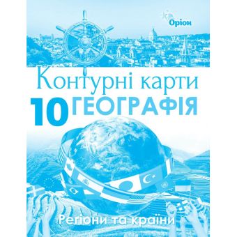 Географія. 10 клас. Контурні карти. Регіони та країни