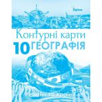 Географія. 10 клас. Контурні карти. Регіони та країни