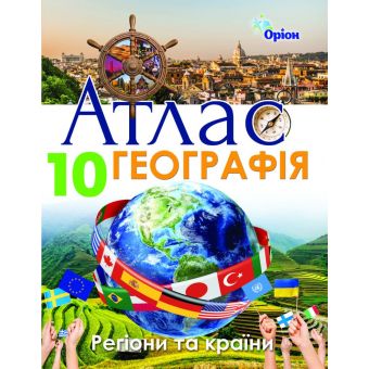 Географія. 10клас. Атлас. Регіони та країни