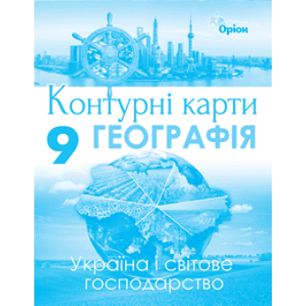 Географія. 9клас. Контурні карти. Україна і світове господарство