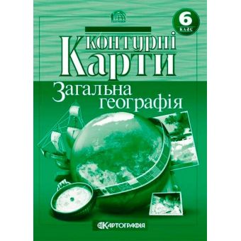 Контурні карти. Загальна географія. 6 клас