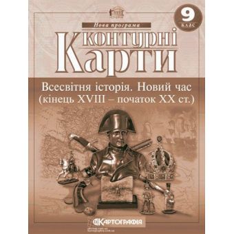 Контурні карти. Всесвітня Історія. Новий час (кінець XVIII-XX століття). 9 клас