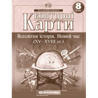 Контурні карти. Всесвітня Історія. Новий час (XV-XVIII століття). 8 клас