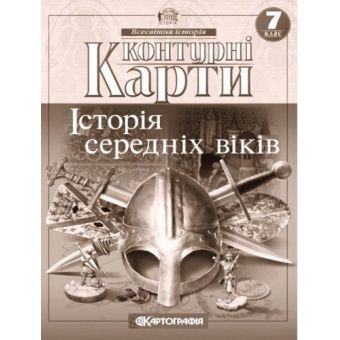 Контурні карти. Історія середніх віків. 7 клас