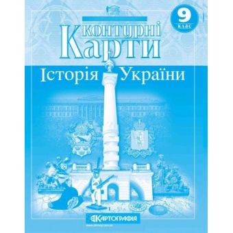 Контурні карти. Історія України. 9 клас