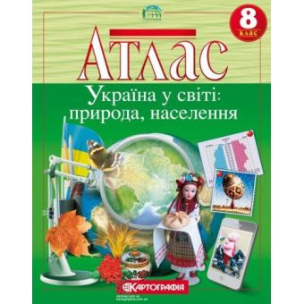 Атлас. Україна у світі: природа, населення. Географія. 8 клас