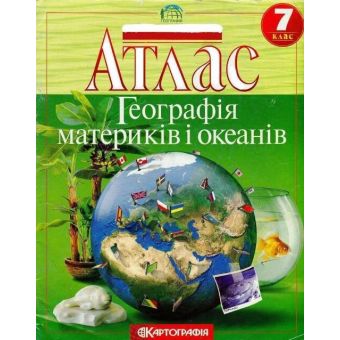 Атлас. Географія материків і океанів. 7 клас