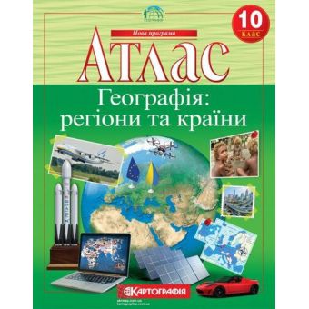 Атлас. Географія: регіони та країни. 10 клас