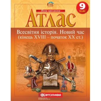 Атлас. Всесвітня Історія. Новий час (кінець XVIII - початок XX століття). 9 клас