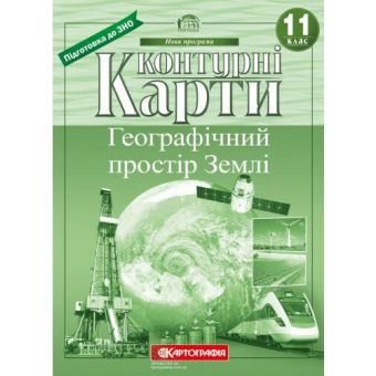 Контурні карти. Географічний простір Землі. 11 клас