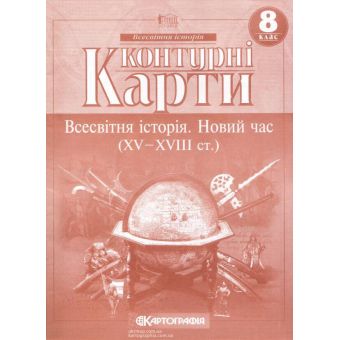 Контурні карти. Всесвітня Історія.  Новий час. 8 клас