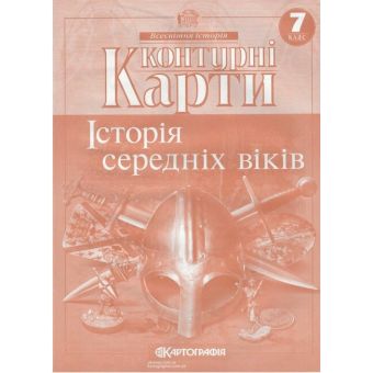 Контурні карти. Історія середніх віків. 7 клас