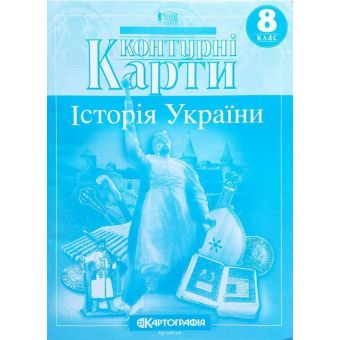 Контурні карти. Історія України. 8 клас