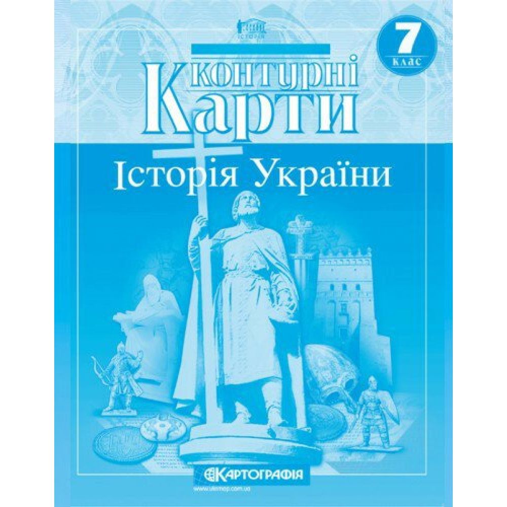 Контурні карти. Історія України. 7 клас