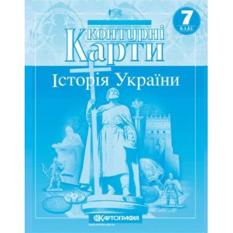 Контурні карти. Історія України. 7 клас