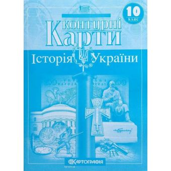 Контурні карти. Історія України. 10 клас