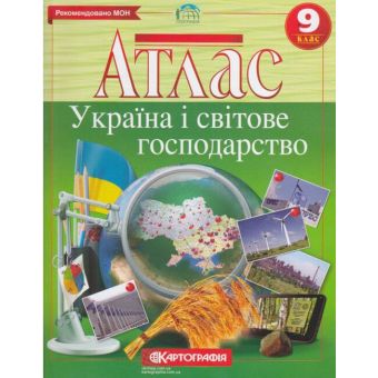 Атлас. Україна і світове господарство. 9 клас