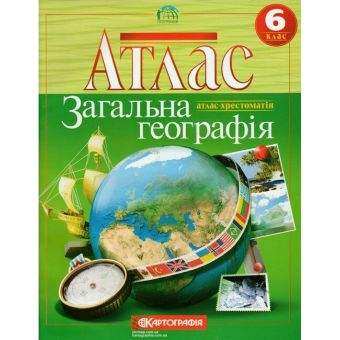 Атлас. Загальна географія. 6 клас