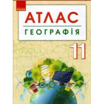 Географія. 11 клас. Атлас + контурні карти