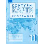 Географія. 11 клас. Атлас + контурні карти