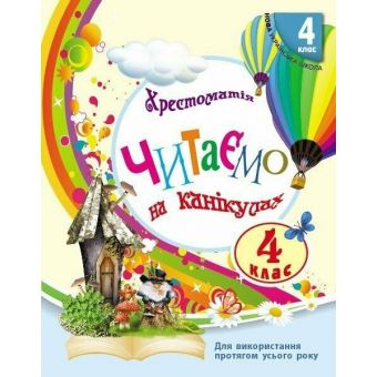 Читаємо на канікулах. Хрестоматія. 4 клас