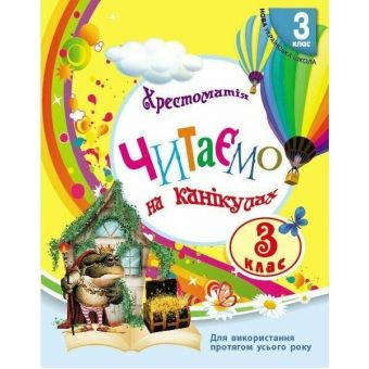 Читаємо на канікулах. Хрестоматія. 3 клас