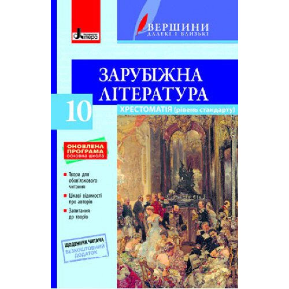 Хрестоматія "ВЕРШИНИ". Зарубіжна література. 10 клас. Рівень стандарту + Щоденник читача. ОНОВЛЕНА ПРОГРАМА