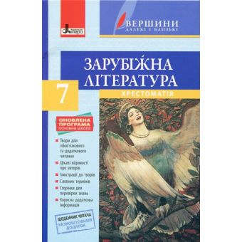 Зарубіжна література. 7 клас. Хрестоматія "ВЕРШИНИ" + Щоденник читача. ОНОВЛЕНА ПРОГРАМА