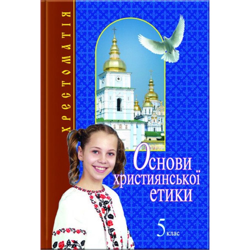 Основи християнської етики. 5 клас. Хрестоматія