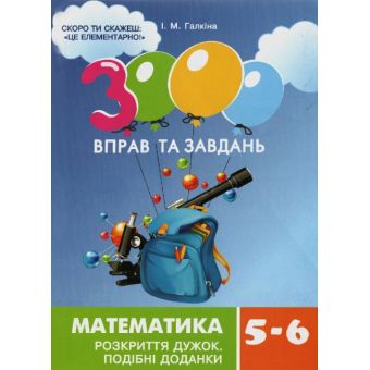 3000 вправ та завдань. Математика. Розкриття дужок (5-6 кл.)