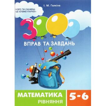 3000 вправ та завдань. Математика. Рівняння (5-6 кл.)