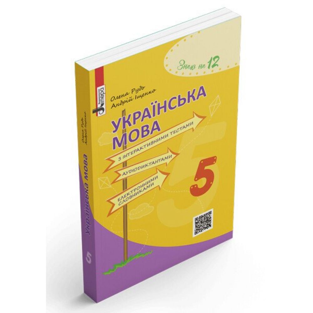 Українська мова з інтерактивними тестами, аудіодиктантами, електронними словниками. 5 клас