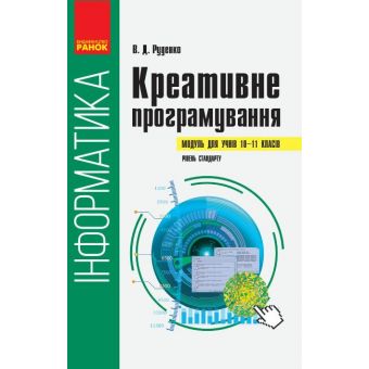 Інформатика: креативне програмування (модуль для учнів 10–11 класів, рівень стандарту)