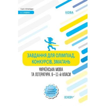 Завдання для олімпіад, конкурсів, змагань. Українська мова та література. 6 - 11-й класи