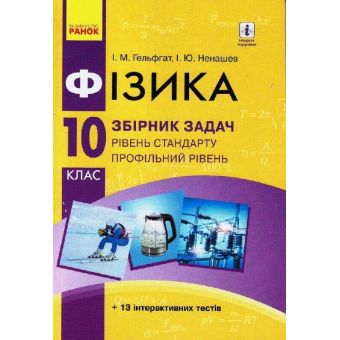 Фізика. 10 клас. Рівень стандарту. Профільний рівень. Збірник задач