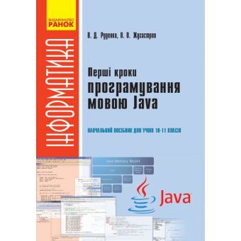 Перші кроки програмування мовою Java: навчальний посібник для учнів 10–11 класів