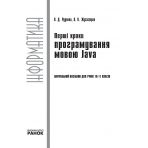 Перші кроки програмування мовою Java: навчальний посібник для учнів 10–11 класів