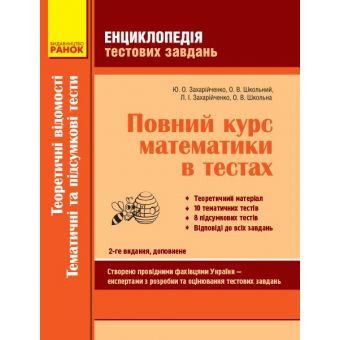 Енциклопедія тестових завдань. Повний курс математики в тестах: Теоретичні відомості. Тематичні і комбіновані тести. Частина 2