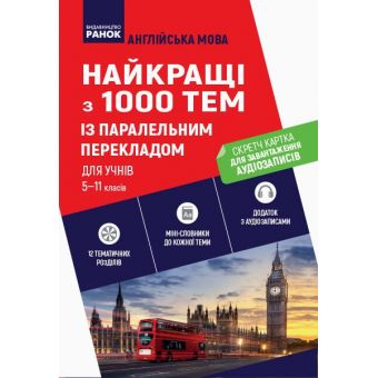 Англійська мова. Найкращі з 1000 тем із паралельним перекладом для учнів 5—11 класів