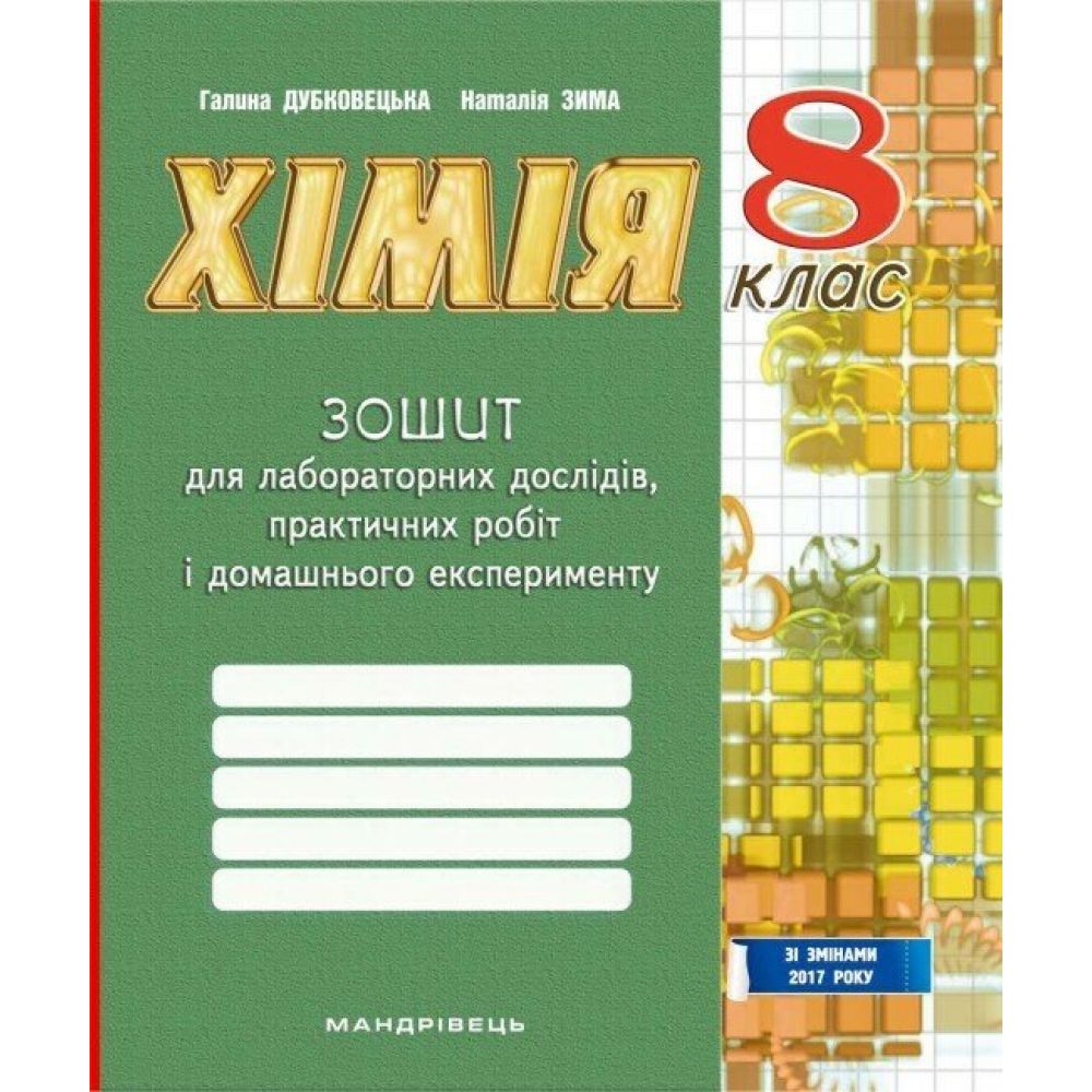 Хімія. 8 клас. Зошит для лаборних дослідів, практичних робіт і домашнього експерименту