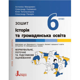 НУШ Зошит для 6 класу. Історія та громадянська освіта