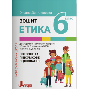 НУШ Зошит для 6 класу НУШ. Етика