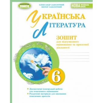 НУШ Українська література. 6 клас. Зошит для підсумкового оцінювання та проєктної діяльності