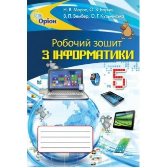 Інформатика. 5 клас. Робочий зошит