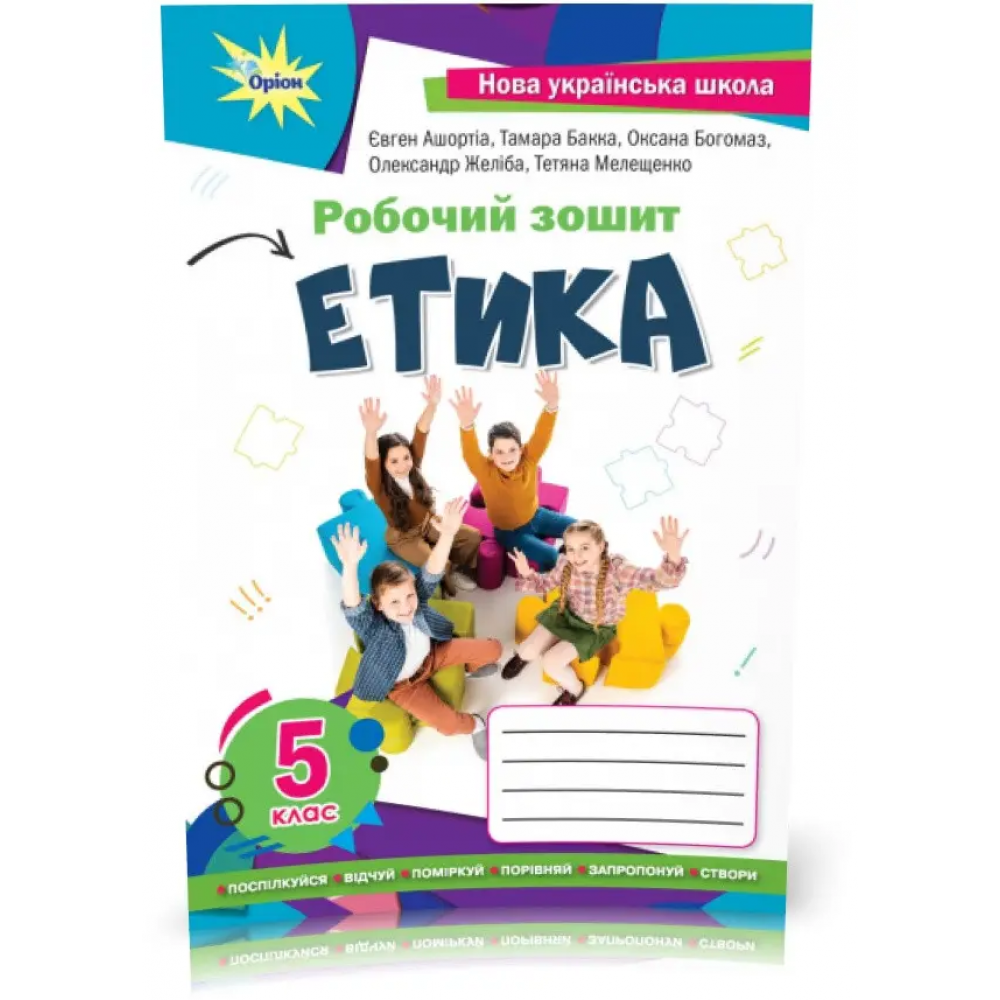 НУШ Етика. 5 клас. Робочий зошит