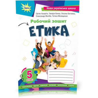 НУШ Етика. 5 клас. Робочий зошит