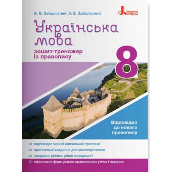 Українська мова 8кл. Зошит тренажер з правопису. НОВИЙ ПРАВОПИС